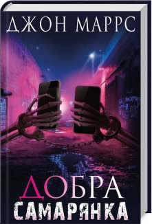 Добра самарянка