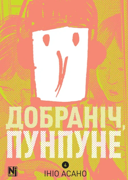Добраніч, Пунпуне, Том 4