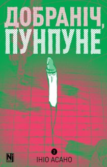Добраніч, Пунпуне. Том 2