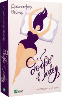 Добре в ліжку