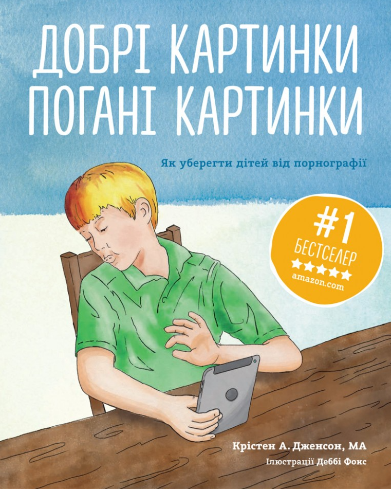 Добрі картинки, погані картинки