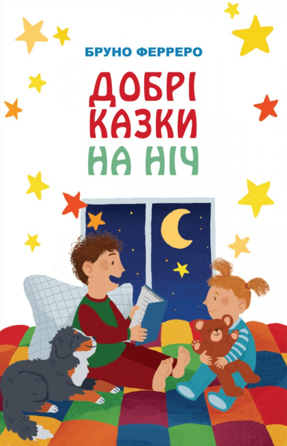 Добрі казки на ніч