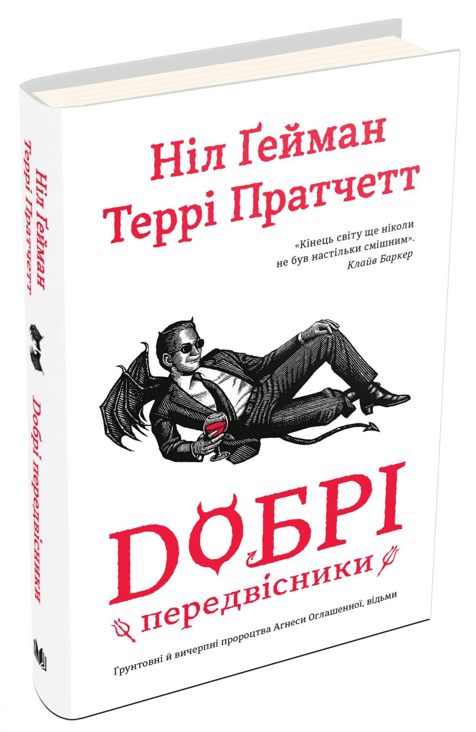 Добрі передвісники