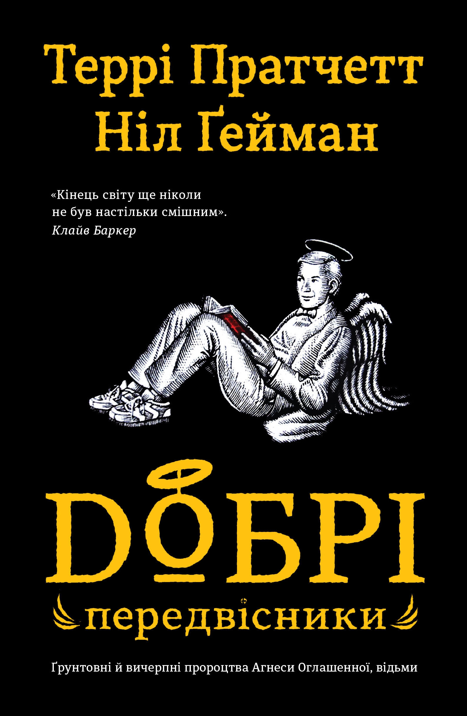 Добрі передвісники: ґрунтовні й вичерпні пророцтва Агнеси Оглашенної, відьми