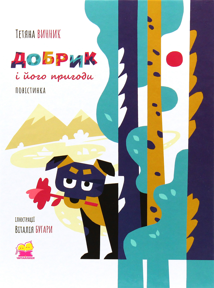 Добрик і його пригоди