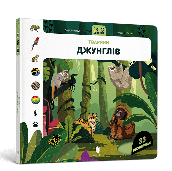 DOC Секрети. Тварини джунглів
