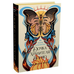 ​Книжка Дочка Хранителя вогню