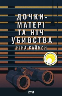Дочки-матері та ніч убивства (Електронна книга)