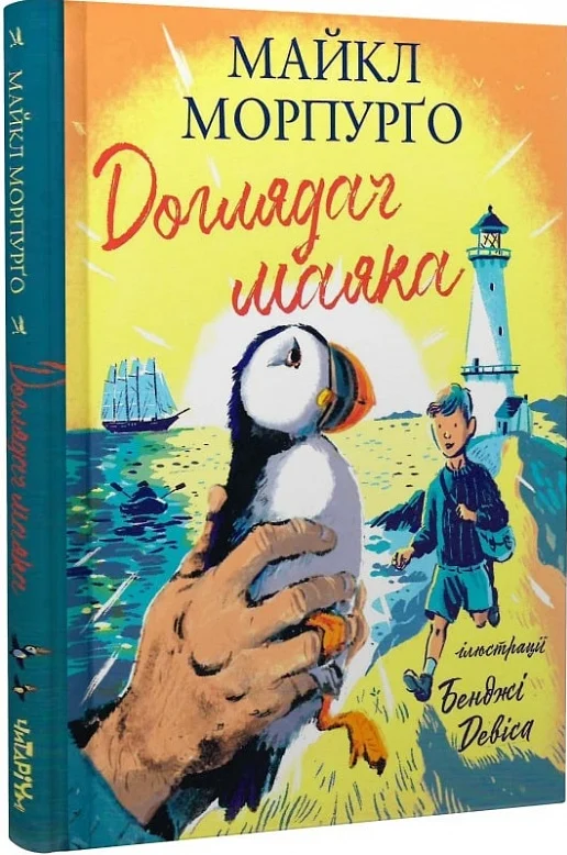 Доглядач маяка