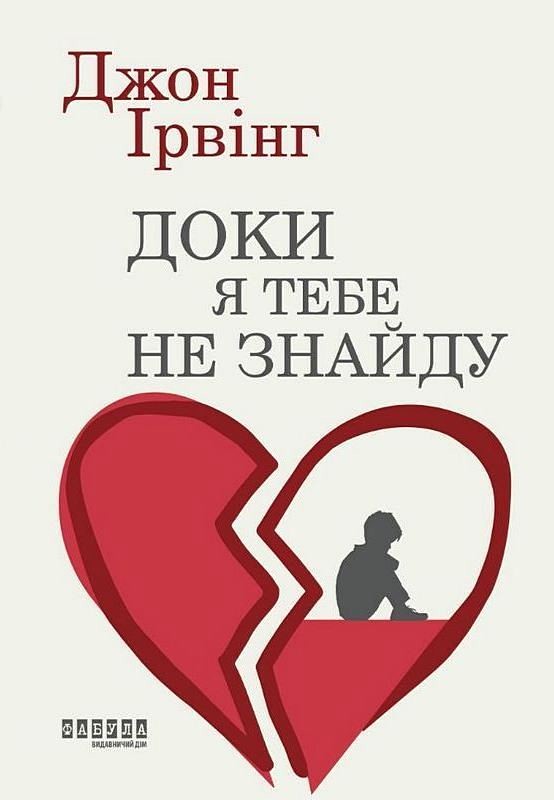 Доки я тебе не знайду