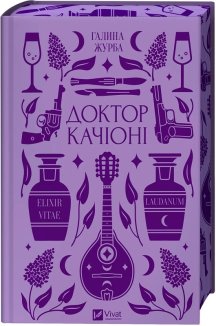 Доктор Качіоні