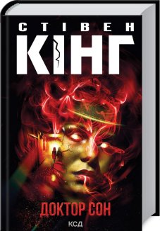 Доктор Сон (Електронна книга)