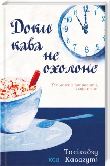 Доки кава не охолоне. Книга 1
