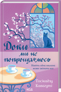 Доки ми не попрощаємось