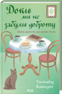 Доки ми не забули доброту. Книга 5