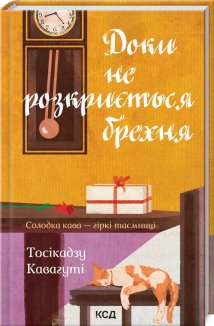 Доки не розкриється брехня. Солодка кава - гіркі таємниці. Книга 2