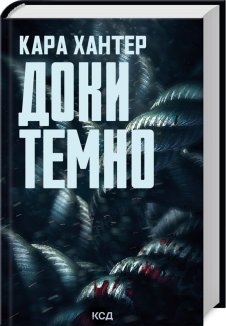 Доки темно. Книга 2 (Електронна книга)