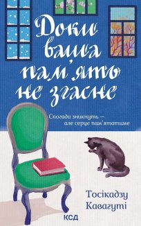 Доки ваша пам'ять не згасне (Електронна книга)