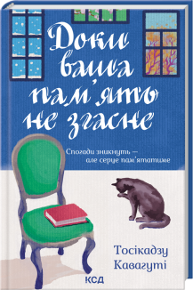 Доки ваша пам'ять не згасне. Книга 3