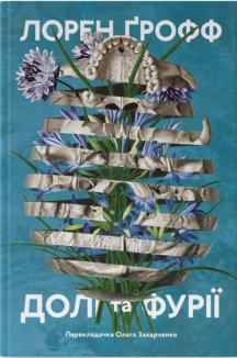 Долі та фурії