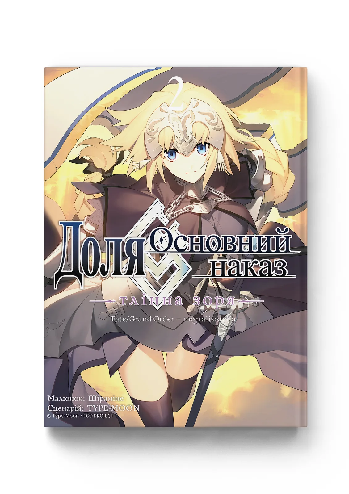 Доля - Основний наказ. Тлінна Зоря том 2