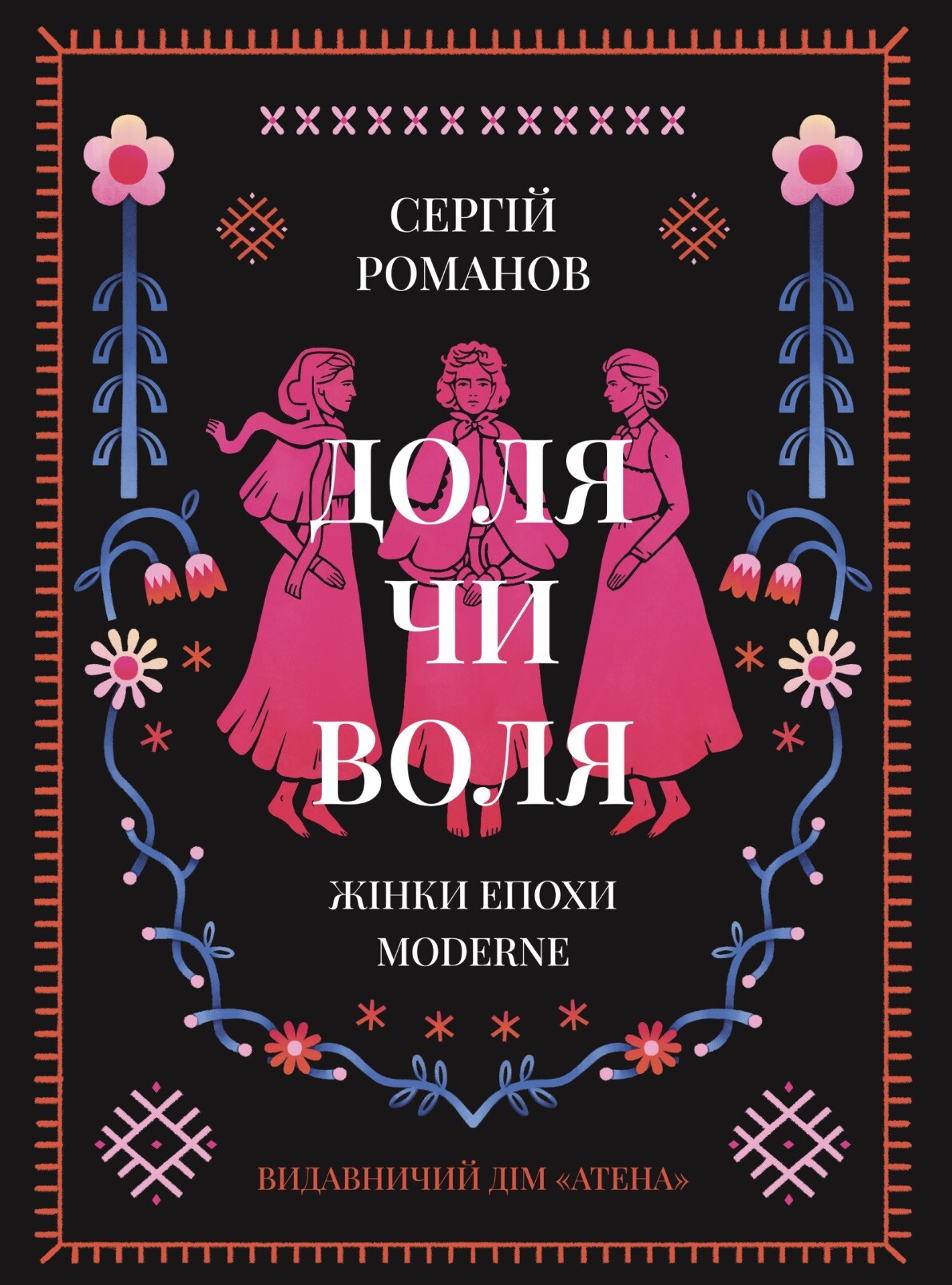 Доля чи воля. Жінки епохи Moderne