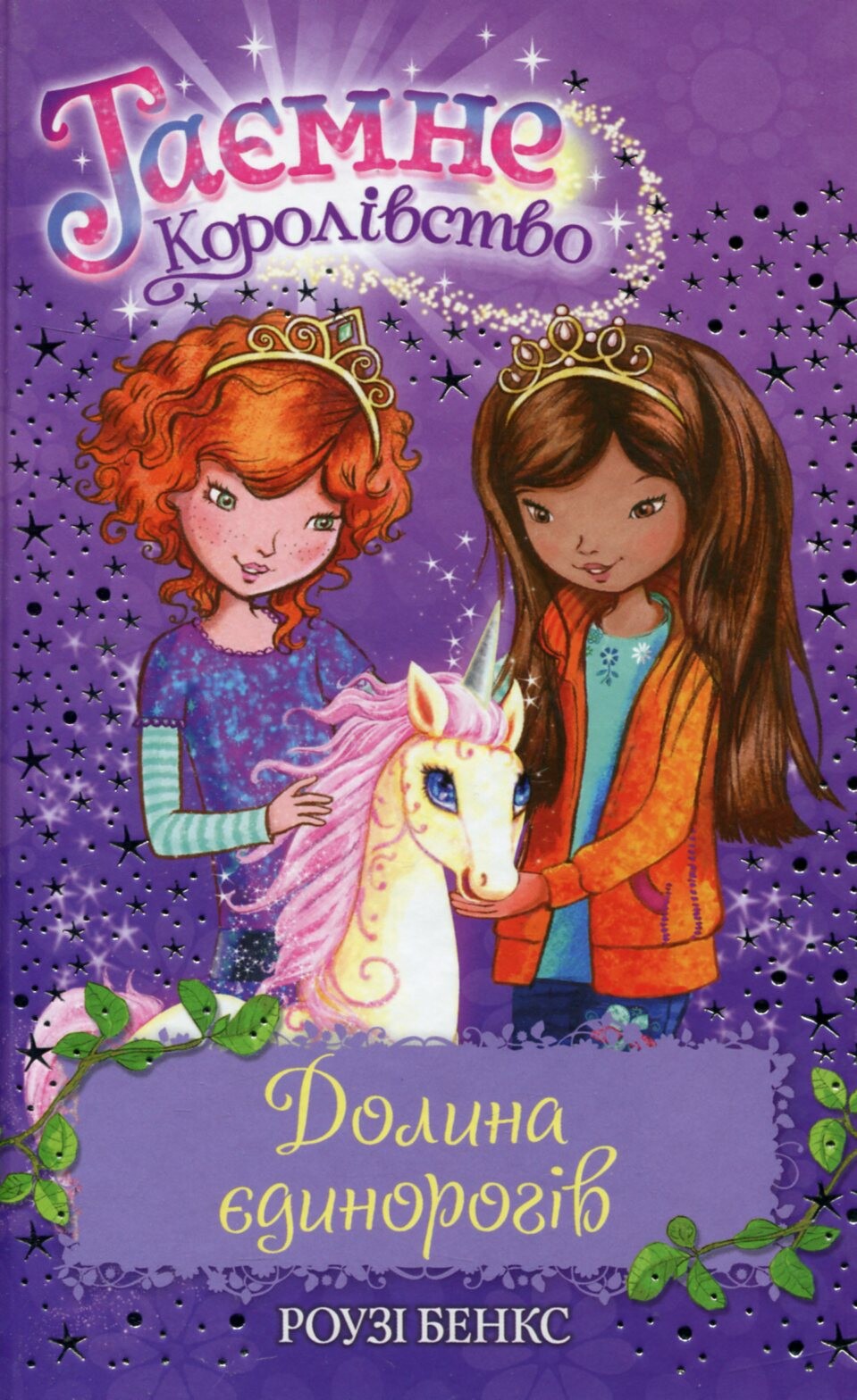 Долина єдинорогів