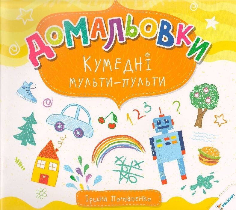 Домальовки. Кумедні мульти-пульти