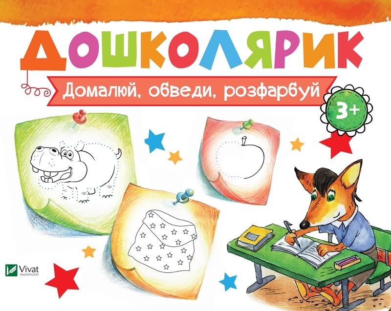 Домалюй, обведи, розфарбуй