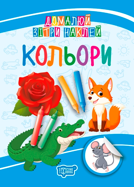 Домалюй. Зітри. Наклей. Кольори