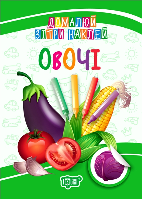 Домалюй. Зітри. Наклей. Овочі
