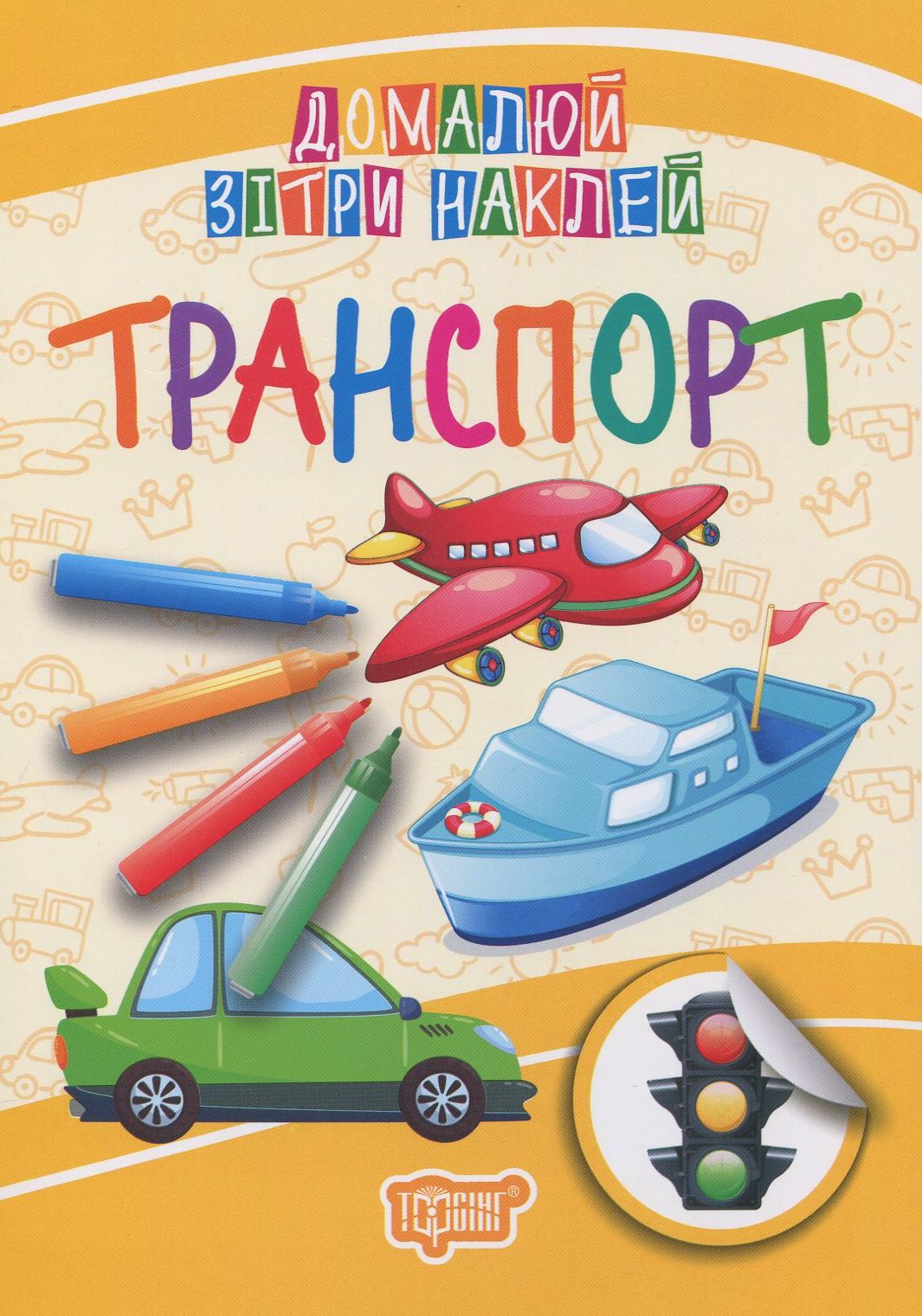 Домалюй. Зітри. Наклей. Транспорт