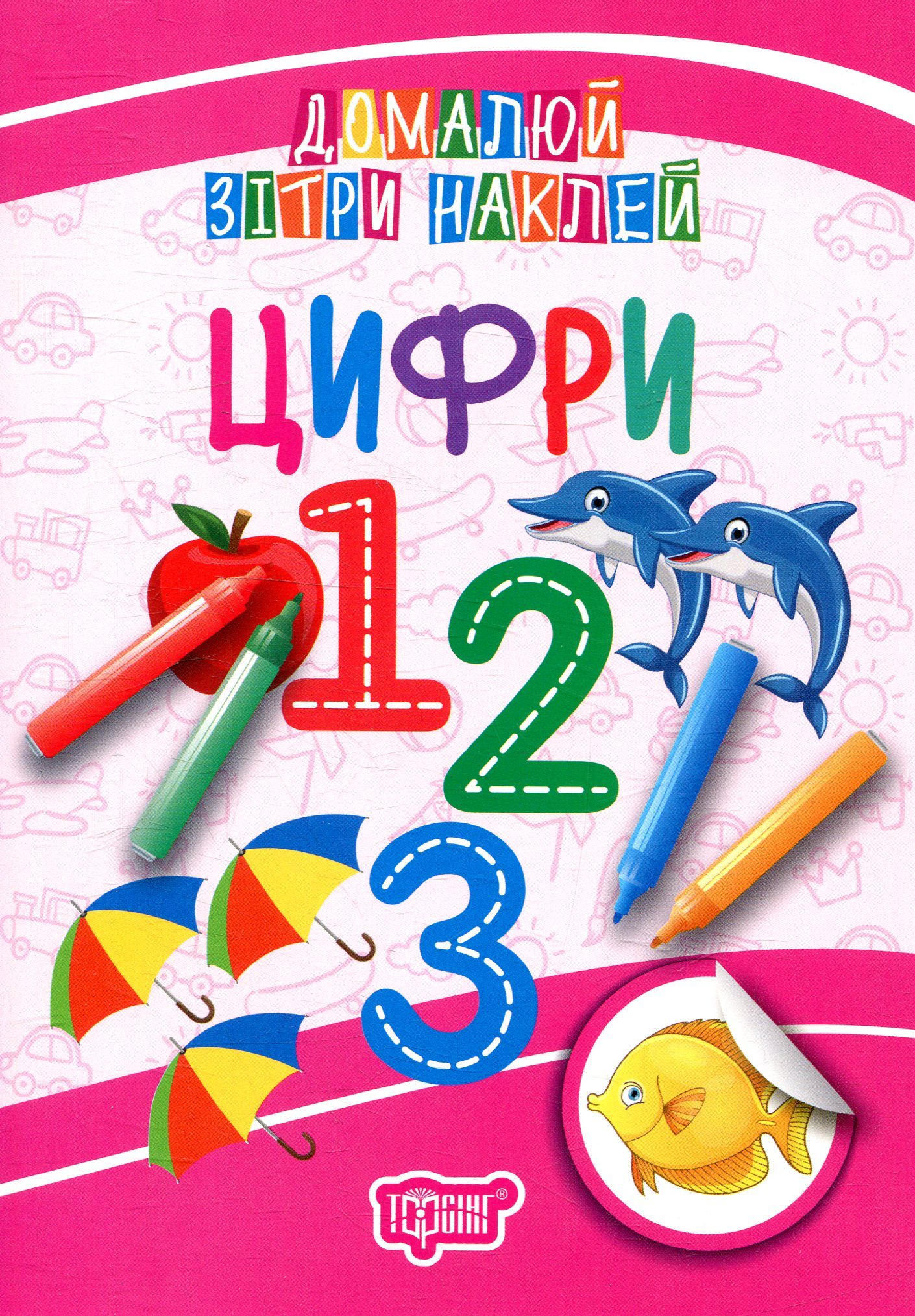 Домалюй. Зітри. Наклей. Цифри