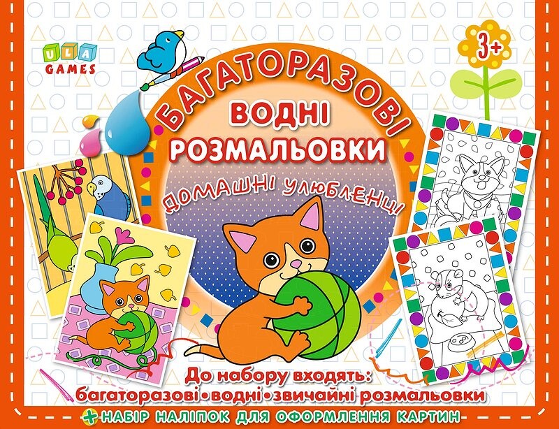 Домашні улюбленці. Багаторазова малювалка