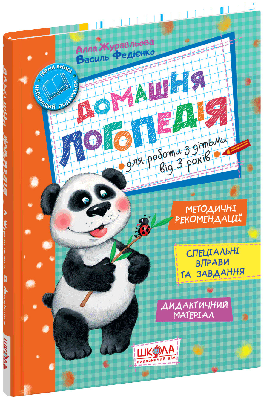 Домашня логопедія. Для роботи з дітьми від 3 років