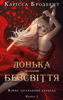 Донька безсвіття. Книга 1