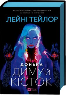 Донька диму й кісток. Книга 1