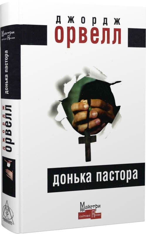 Донька пастора