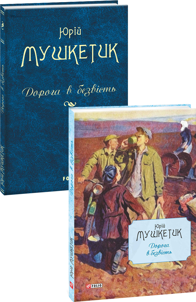 Дорога в безвість