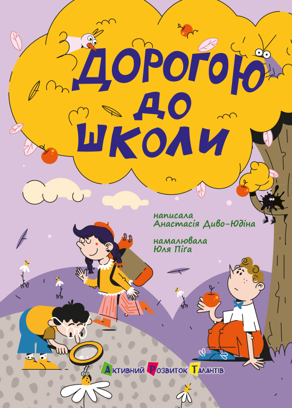 Дорогою до школи