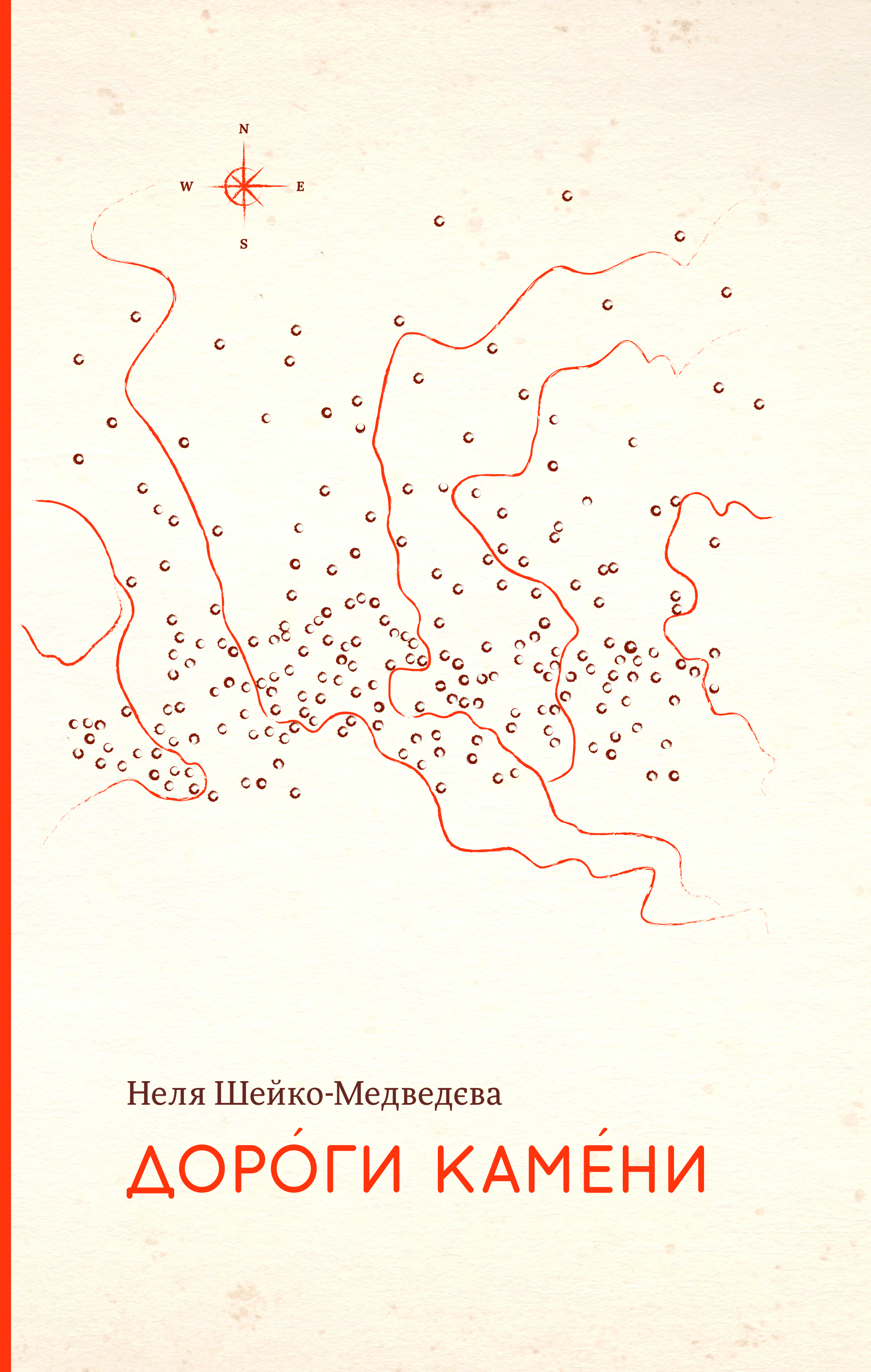 Дороги камени