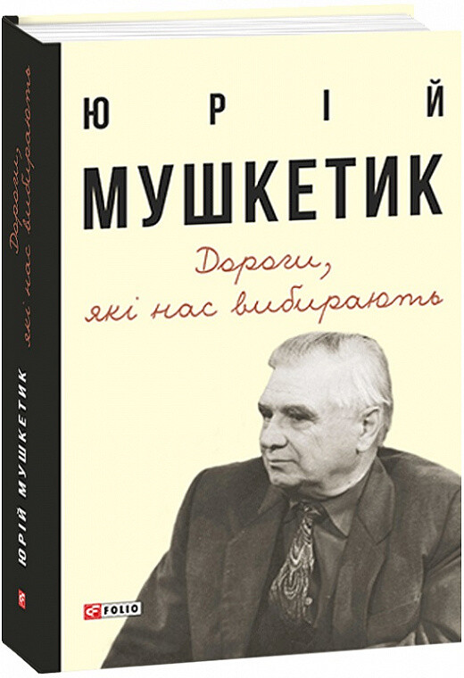 Дороги, які нас вибирають. Книга спогадів