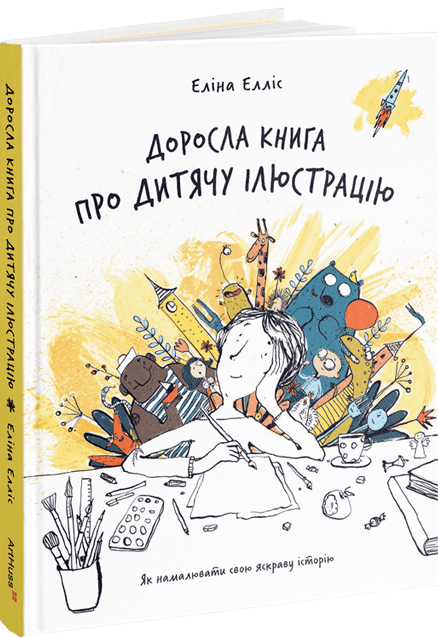 Доросла книга про дитячу ілюстрацію