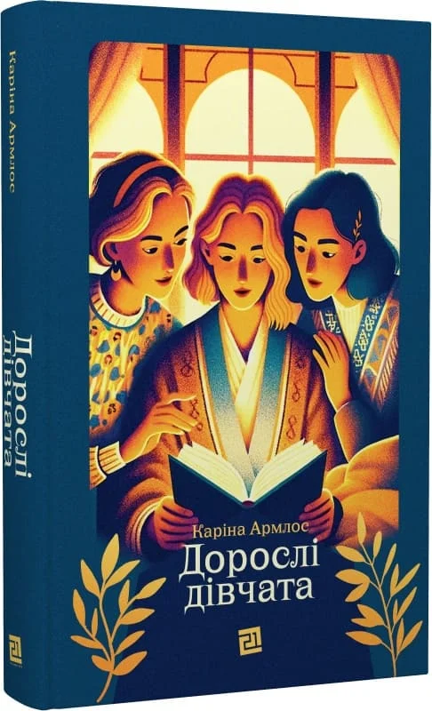 Дорослі дівчата