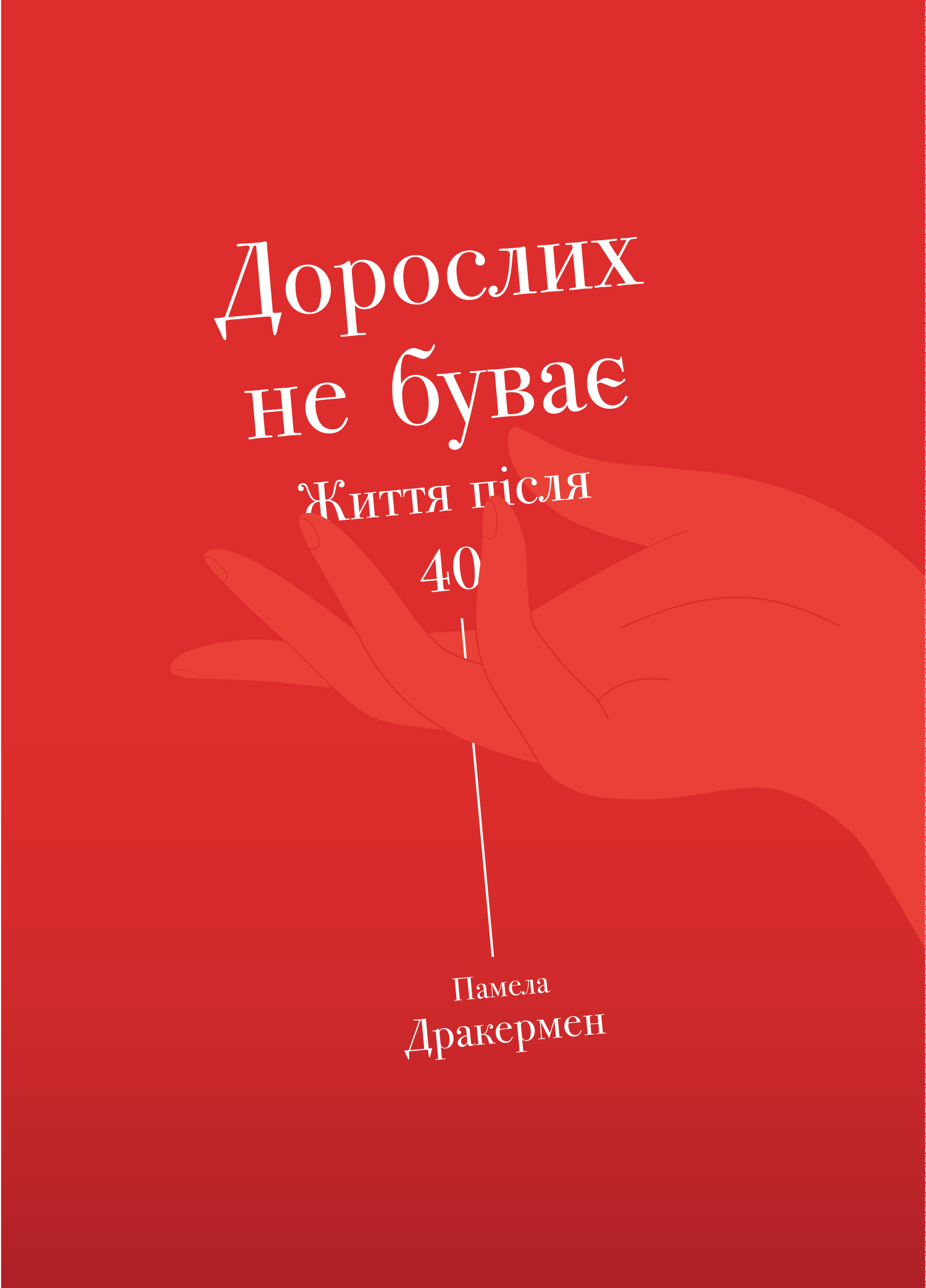 Дорослих не буває. Життя після 40