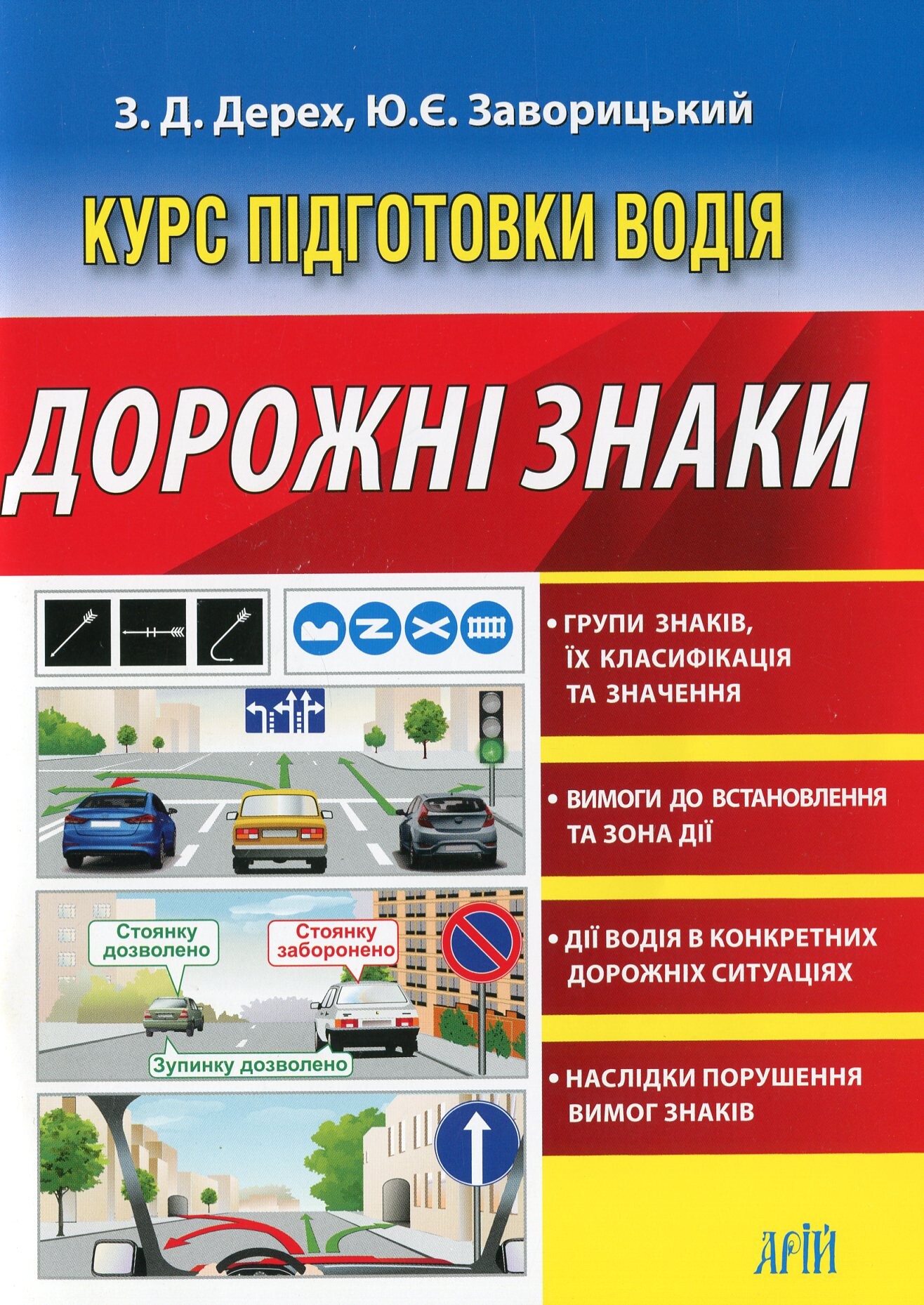 Дорожні знаки. Курс підготовки водія