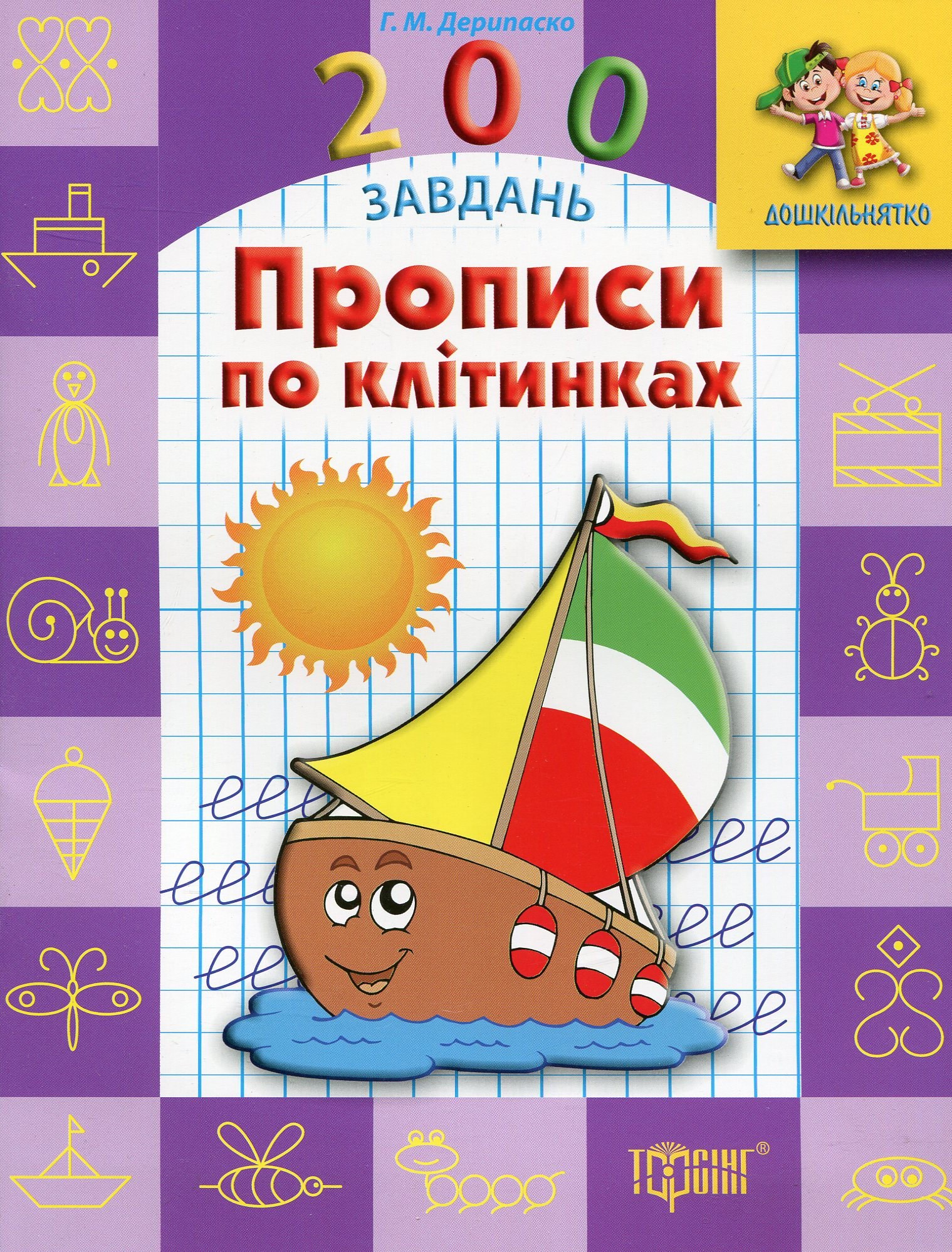 Дошкільнятко. 200 завдань. Прописи по клітинках