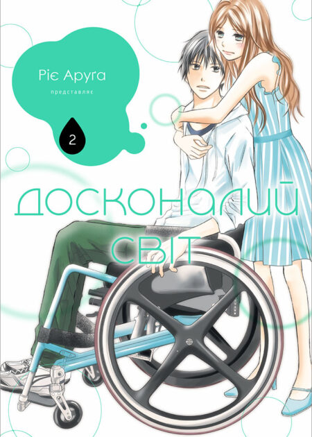 Досконалий світ. Том 2