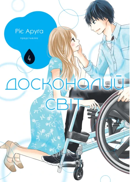 Досконалий світ. Том 4