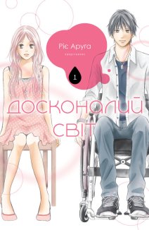 Досконалий світ. Том 1